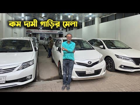 মধ্যবিত্বের সব বাজেটের গাড়ি । কম দামী গাড়ির মেলা । Zahin Zaraf Automobles | Hasan Vlogs