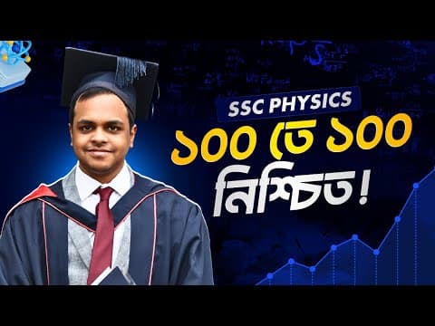 Ssc Physics: পদার্থবিজ্ঞানে ১০০ তে ১০০ পাওয়ার কমপ্লিট রোডম্যাপ!