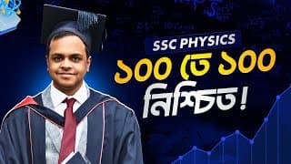 Ssc Physics: পদার্থবিজ্ঞানে ১০০ তে ১০০ পাওয়ার কমপ্লিট রোডম্যাপ!