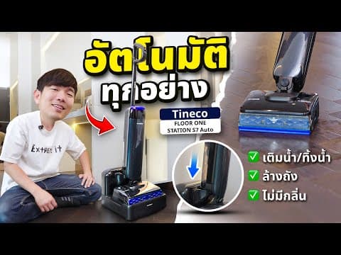 รีวิว Tineco Floor One Station S7 Auto ไม้ถูพื้นดูดฝุ่น ต่อท่อแค่เสียบ เติมน้ำซักผ้าอบผ้า Auto