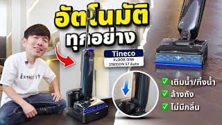 รีวิว Tineco Floor One Station S7 Auto ไม้ถูพื้นดูดฝุ่น ต่อท่อแค่เสียบ เติมน้ำซักผ้าอบผ้า Auto