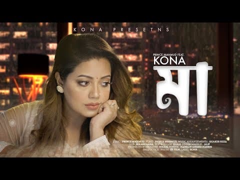 মা আমার সঙ্গে থাকে | Maa | Kona | Prince Mahmud | Bangla Song