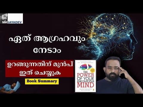 നേടാൻ ഒരു എളുപ്പ വഴി Power Of Your Subconscious Mind |  Book Summary| Malayalam| Mkjayadev