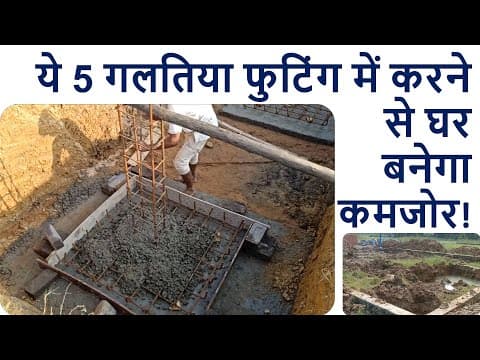 ये 5 गलतिया फुटिंग में करने से घर बनेगा कमजोर | 5 Big Mistakes In Footing Work Of House