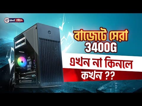 জট প্রোডাক্ট ছাড়াই Budget Pc বিল্ড । সাশ্রয়ী দামে দারুণ পারফর্মেন্স! Ryzen 5 3400g Budget Build