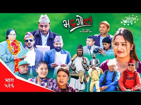 Bhadragol | भद्रगोल | Ep 526 | Yadav, Drona, Sarape, Theuke | Nepali Comedy | Media Hub