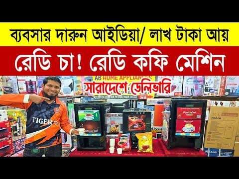 রেডি চা! রেডি কফি🔥 Nescafe Coffee Machine Price In Bangladesh 2026 | Automatic Tea & Coffee Maker