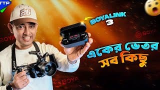 কম দামে ষ্টুডিও কোয়ালিটির মাইক্রোফোনঃ Boyalink 3 Bangla Review