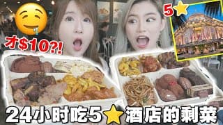 一日三餐吃新加坡5星酒店剩菜盲盒！$10能吃到螃蟹龙虾?!