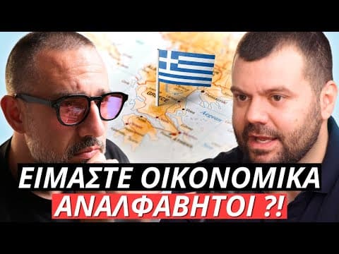 Ελλάδα Eίμαστε Τελικά Οικονομικά Αναλφάβητοι; | Μόνο Αλήθειες