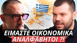 Ελλάδα Eίμαστε Τελικά Οικονομικά Αναλφάβητοι; | Μόνο Αλήθειες