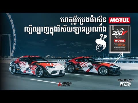 ប្រេងម៉ាស៊ីនរថយន្ត Motul (product Review) | Advan Auto