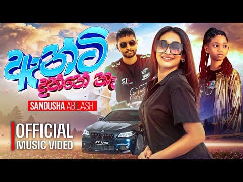 Sandusha Abilash -anty Danne Na (ඇන්ටි දන්නෙ නෑ) Official Music Video