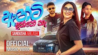 Sandusha Abilash -anty Danne Na (ඇන්ටි දන්නෙ නෑ) Official Music Video