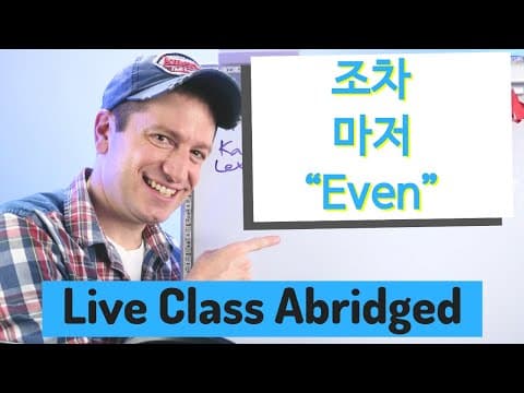조차 마저 "even" | Live Class Abridged