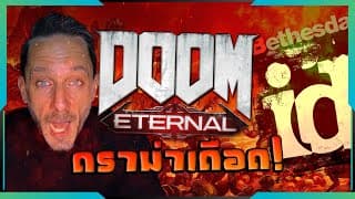 ดราม่าเพลง Doom จุดแตกหักหลังฉากของเกมมันส์ระดับตำนาน