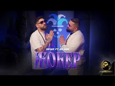 David Ft. Silver - Joker, 2024 / Давид Ft. Силвър - Жокер, 2024