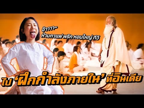 ไปฝึกกำลังภายในที่อินเดีย ชีวิตเปลี่ยนแค่ 2 เดือน