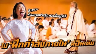 ไปฝึกกำลังภายในที่อินเดีย ชีวิตเปลี่ยนแค่ 2 เดือน