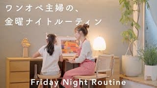 金曜日は頑張らない。1週間駆け抜けたワンオペ主婦の、息抜きナイトルーティン🌙｜friday Night Routine