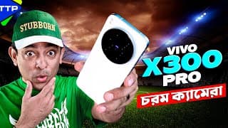 ক্যামেরায় আবারো চমক নিয়ে এল Vivo X300 Pro