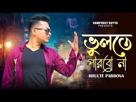 Bhulte Parbona - ভুলতে পারবোনা | New Bengali Sad Song | Sampreet Dutta | New Sad Song |official Song