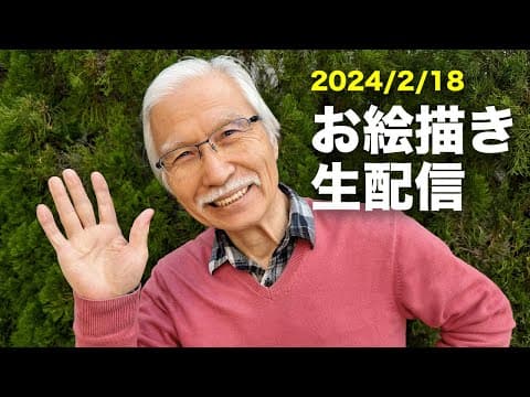 2/18ライブ配信 / February 18 Live Streaming