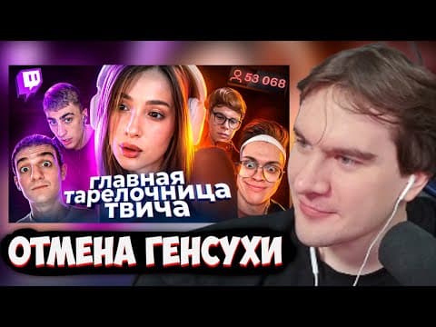 Братишкин Смотрит: Действительно Худшая Стримерша - Генсуха