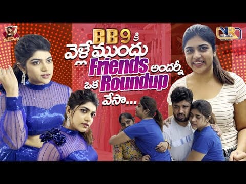 Bb9 కి వెళ్లేముందు Friends అందర్నీ ఒక Roundup వేసా || Rithu Chowdhary || Vr The Media