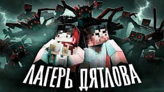 Детский Лагерь Не Отпускает Нас - Minecraft Сериал