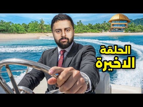 نهاية الجزيرة ! | الحلقة الاخيرة