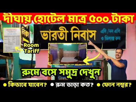 Old Digha Sea Facing Hotel মাত্র ₹500 😲 Ac Room, Kitchen | Beach থেকে 1 মিনিট হাঁটা