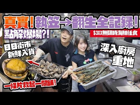 執笠→翻生全記錄🔥$3xx無限時海鮮任食火鍋店！每日街市新鮮入貨：生猛海蝦＋鮑魚＋手切肥牛！味火鍋仲好味過以前？