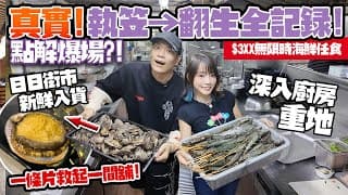 執笠→翻生全記錄🔥$3xx無限時海鮮任食火鍋店！每日街市新鮮入貨：生猛海蝦＋鮑魚＋手切肥牛！味火鍋仲好味過以前？