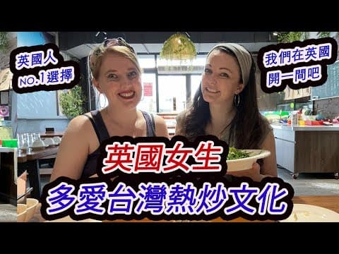 我們以前很討厭台灣料理🤮骨頭？肥肉？內臟？no Thanks! 住了台灣14年我們的想法有沒有改變？we Used To Hate Taiwanese Food!!
