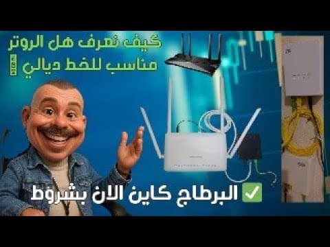 كيف نعرف هل الروتر🛜 مناسب للخط ديالي  ✅ البرطاج كاين الان بشروط