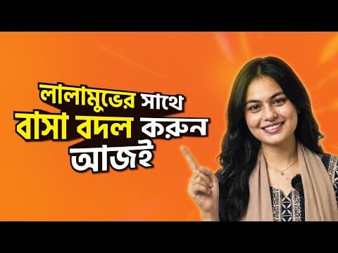 বাসা বদলের টেনশনে রাতে ঘুম হয় না? আপনার জন্য Lalamove এর Simple House Moving Service