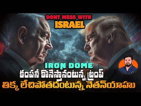 Why Usa & Israel Fighting Over Iron Dome Ownership? Trump Demands Shares | Israel Said Puck Off |