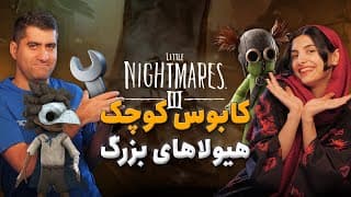 عبور از سایه‌ها: گیم‌پلی Little Nightmares Iii و اتمسفر وهم‌آلودش