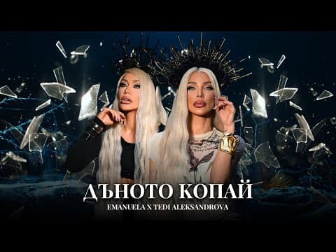 Emanuela X Tedi Aleksandrova - Danoto Kopay / Емануела И Теди Александрова - Дъното Копай | 2025