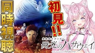 【ガンダム同時視聴】完全初見「機動戦士ガンダム 閃光のハサウェイ」を一緒に観よう！！！ #こよりとガンダム 【博衣こより/ホロライブ】