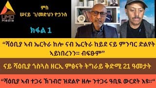ሠናይ ገ/መድህን ክፋል 1፡ “ሻዕቢያ ኣብ ኤርትራ ከሎ ናብ ኤርትራ ከይደ ናይ ምንባር ድልየት ኣይነበረንን፡፡ብፍፁም”: ጎስጓስ ዘርኢ ምፅናት ሻዕቢያ ብ1996