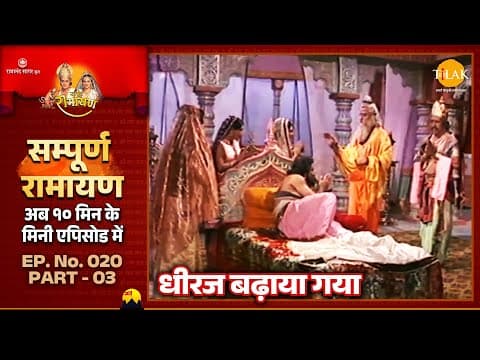 गुरु वशिष्ठ, कौशल्या और सुमित्रा ने बढ़ाया दशरथ को धीरज | Ramayan | Ep 20 Part 03