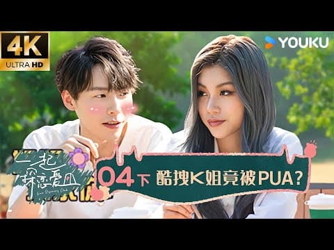 【4k放映】【一起探恋爱】ep04 下 | 昏黄重逢迎来高糖份夜晚！| 张一鸣/汤忆俊/战思齐/张紫茜/陈如意 | 优酷综艺 Youku Show