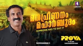 മതപ്രീണനം മഹാർബുദം | Someone Has To Say It | Ravichandran C | Prova'25 |