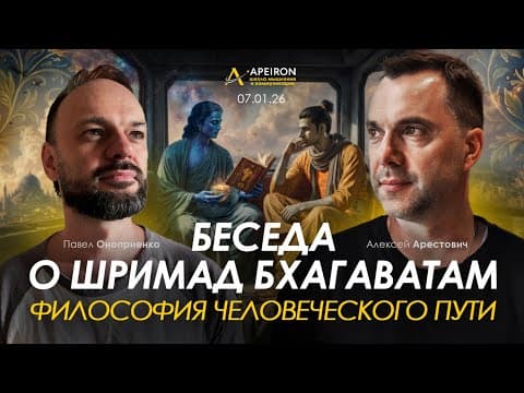 Арестович, П.оноприенко: Беседа О Шримад Бхагаватам @apeironschool