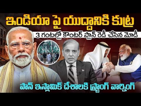3నెలలనుండి ప్లాన్ 3 గంటల్లో మొత్తం సెట్ చేసి పాకీకి వార్నింగ్ ఇచ్చిన మోడీ | Modi Uae Master Plan