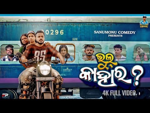 Bhul Kahara || Odia Comedy || Sanumonu Comedy || New Odia Comedy