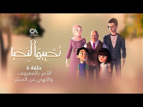 Revive Your Heart - Episode 5 | نحييها لنحيا - الحلقة الخامسة (الأمر بالمعروف والنهي عن المنكر)
