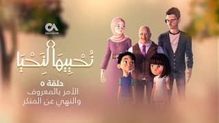 Revive Your Heart - Episode 5 | نحييها لنحيا - الحلقة الخامسة (الأمر بالمعروف والنهي عن المنكر)